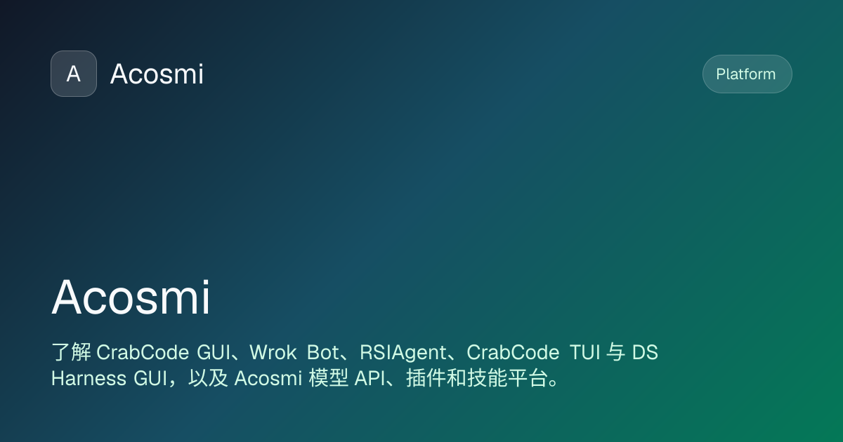 模型 API · Acosmi | Acosmi