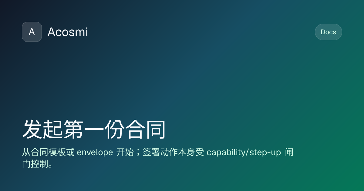 发起第一份合同 | Acosmi Docs