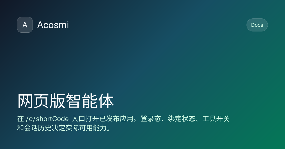 网页版智能体 | Acosmi Docs