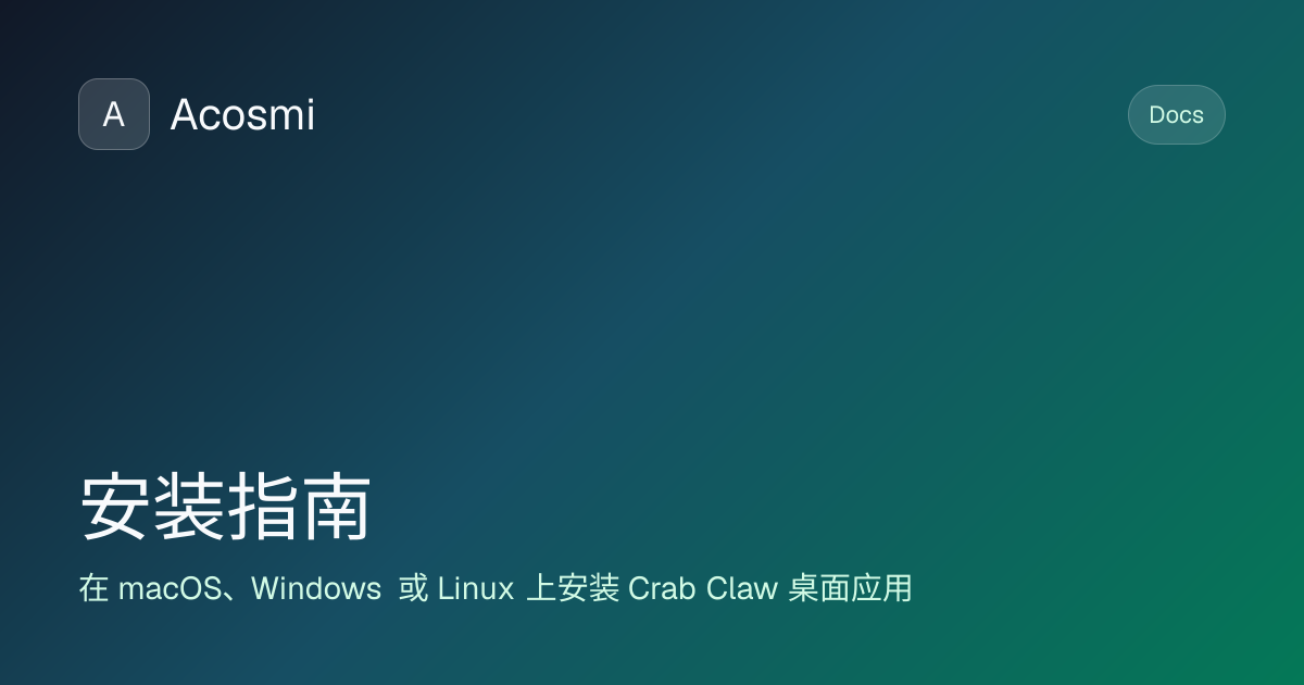 安装指南 | Acosmi Docs