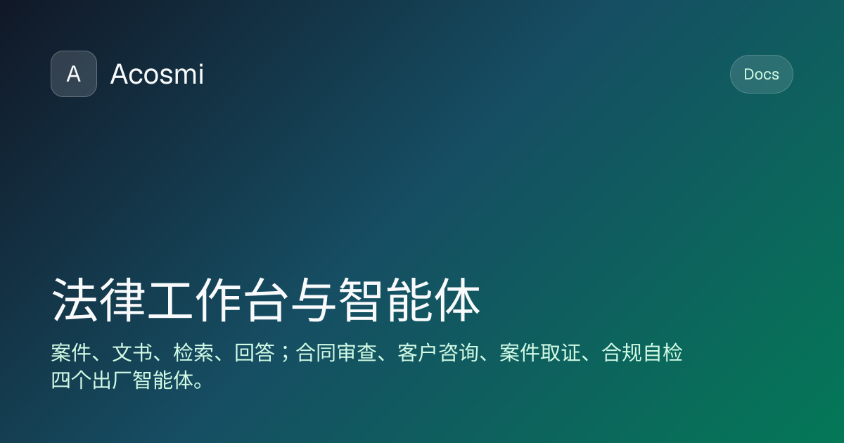 法律工作台与智能体 | Acosmi Docs
