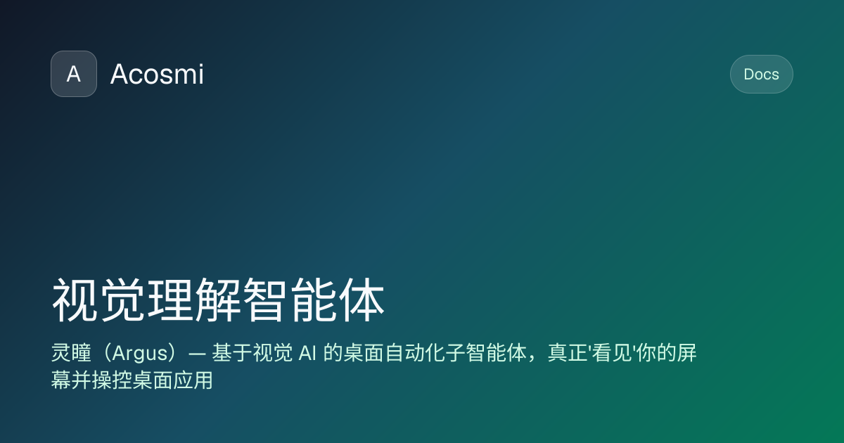 视觉理解智能体 | Acosmi Docs