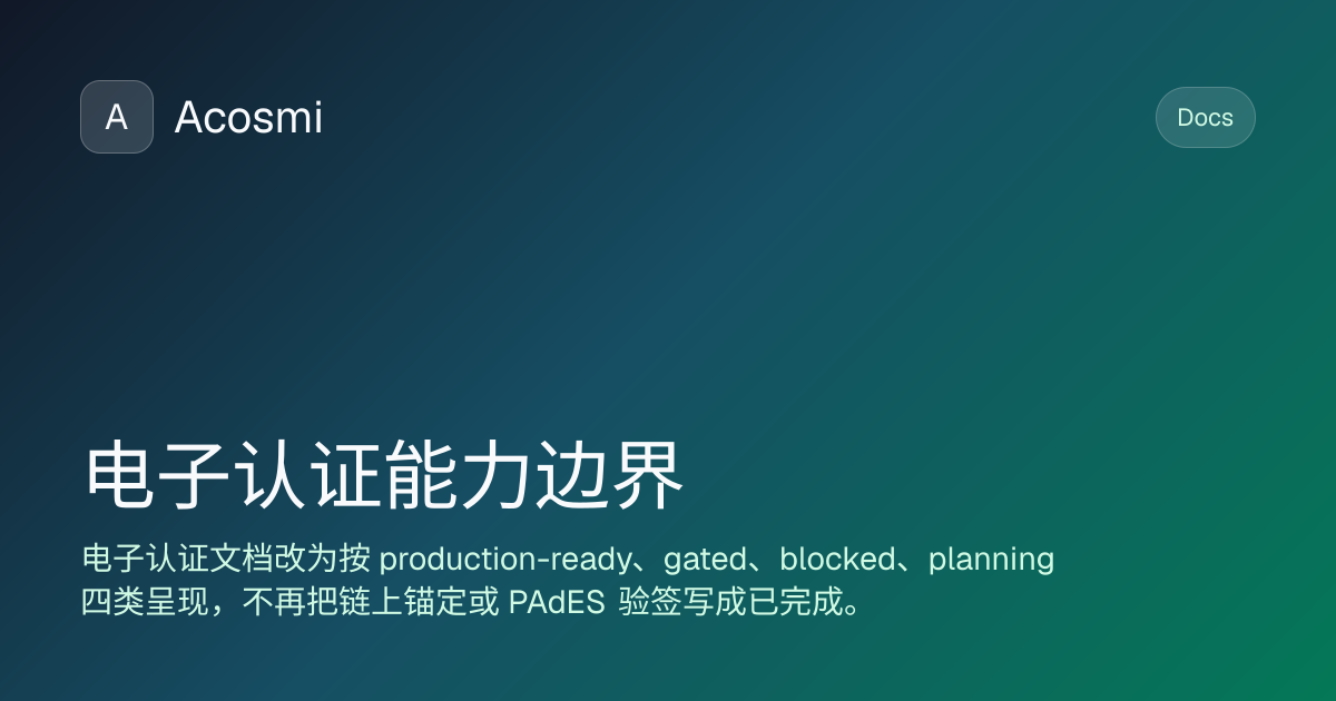 电子认证能力边界 | Acosmi Docs
