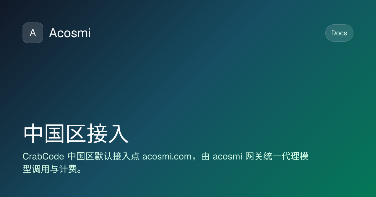 中国区接入 | Acosmi Docs