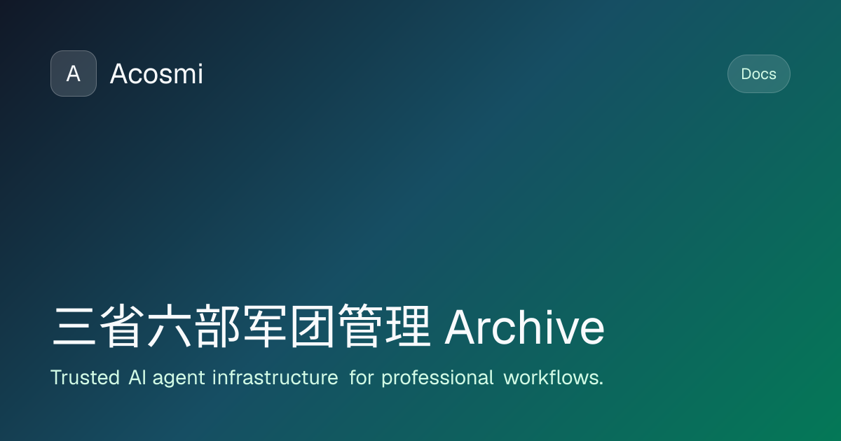 三省六部军团管理 (Archive) | Acosmi Docs