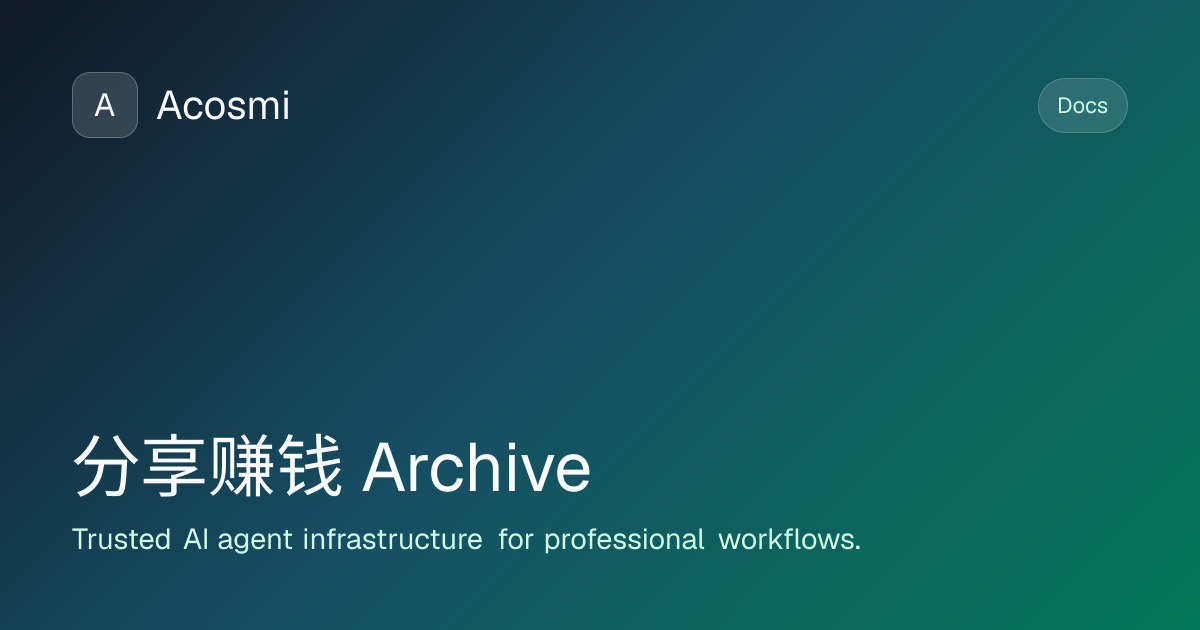 分享赚钱 (Archive) | Acosmi Docs