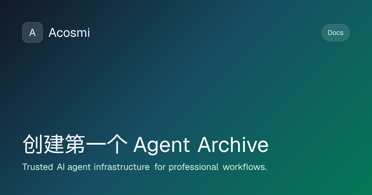 创建第一个 Agent (Archive) | Acosmi Docs