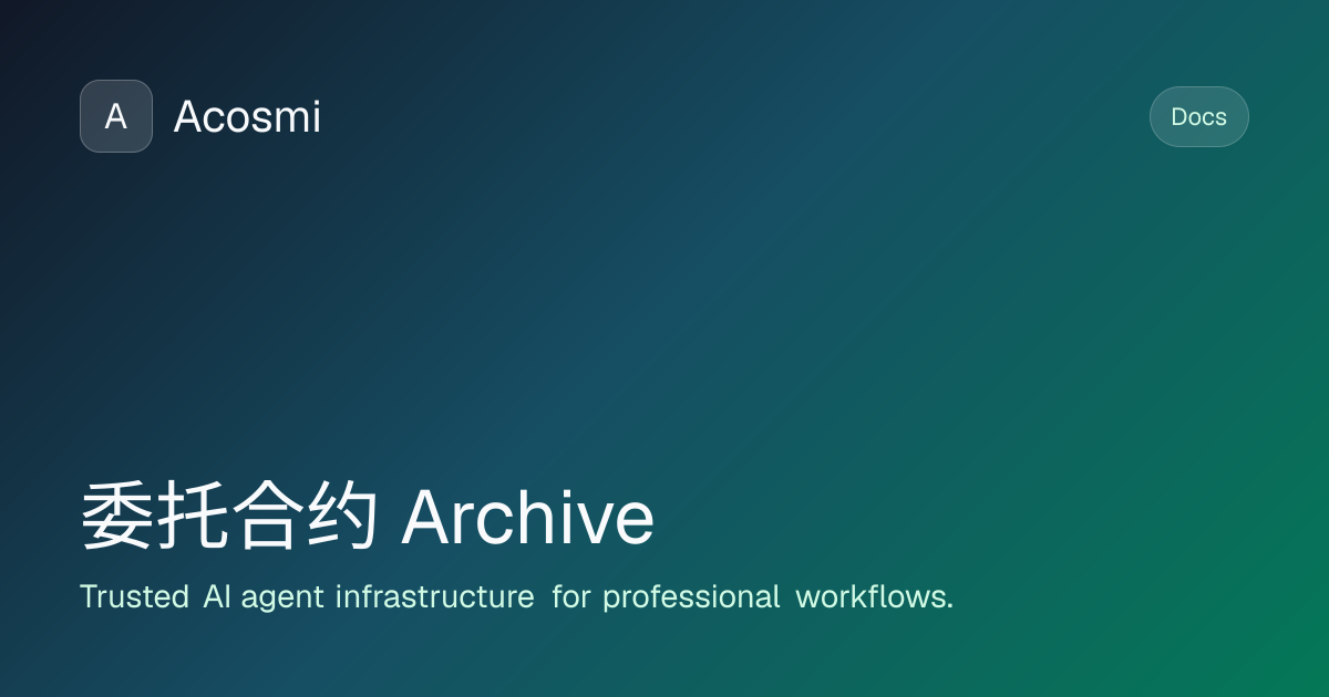 委托合约 (Archive) | Acosmi Docs