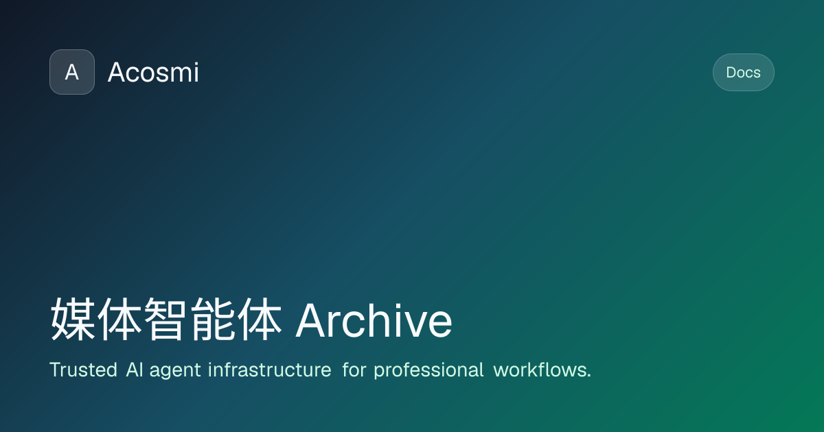 媒体智能体 (Archive) | Acosmi Docs