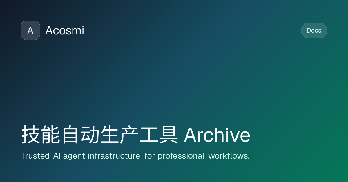 技能自动生产工具 (Archive) | Acosmi Docs