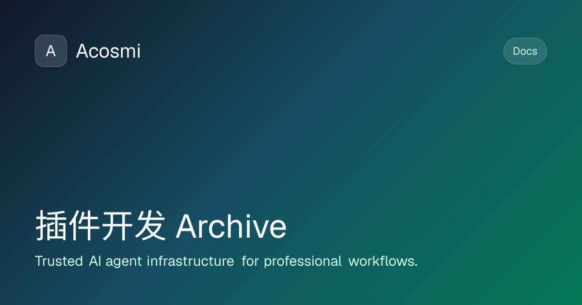 插件开发 (Archive) | Acosmi Docs
