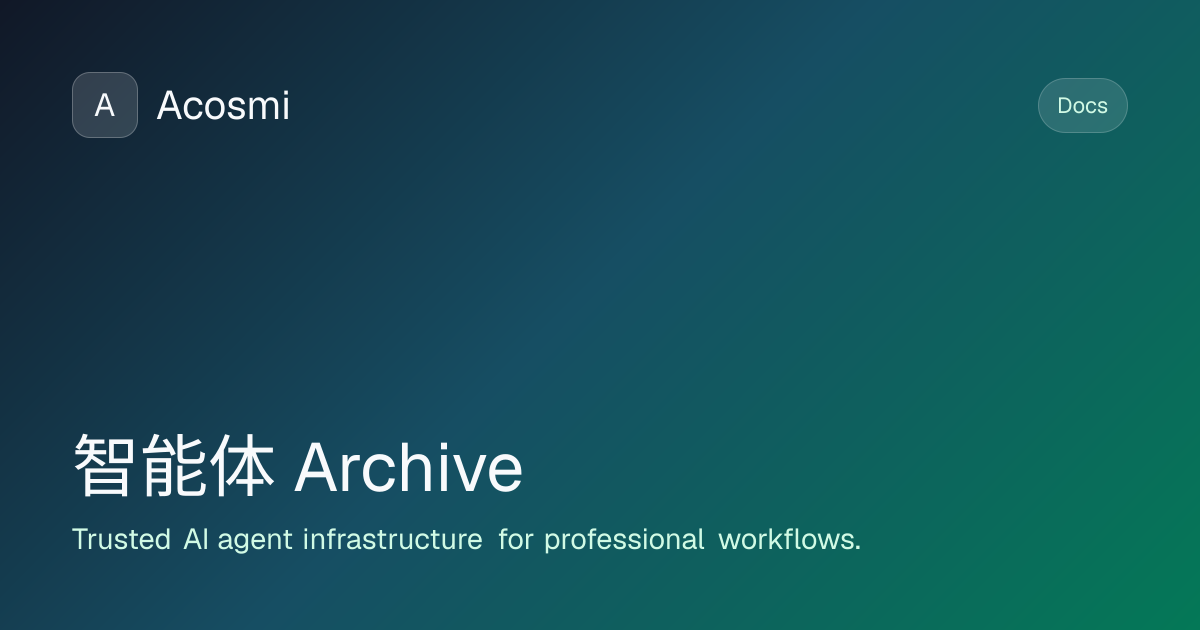 智能体 (Archive) | Acosmi Docs