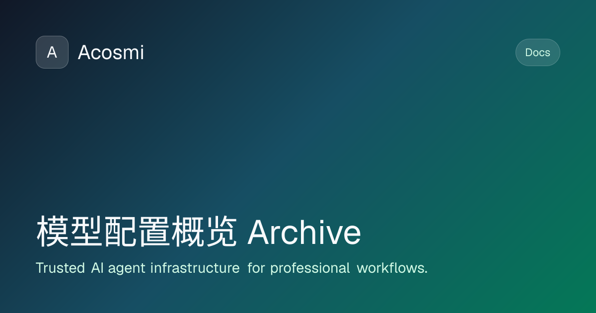 模型配置概览 (Archive) | Acosmi Docs