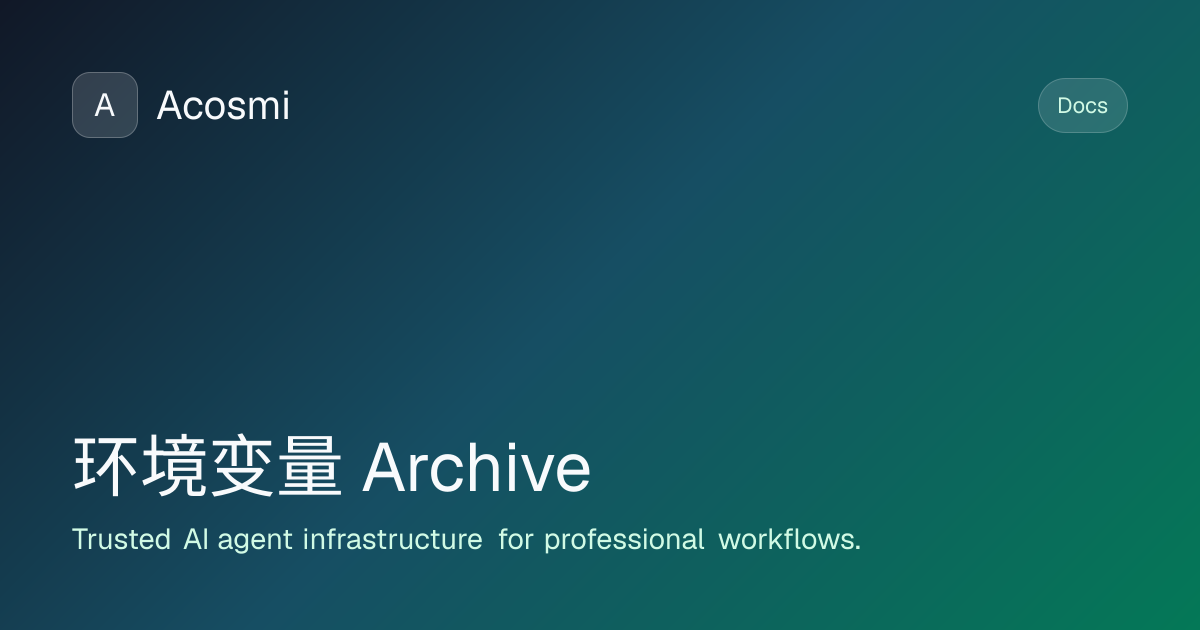 环境变量 (Archive) | Acosmi Docs