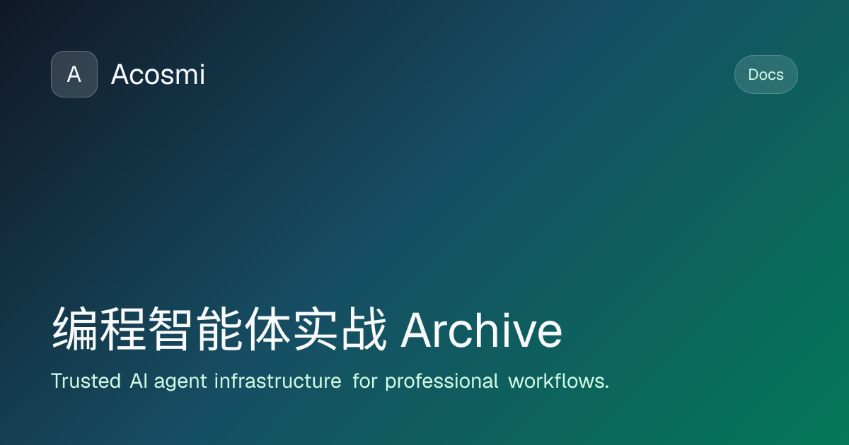 编程智能体实战 (Archive) | Acosmi Docs