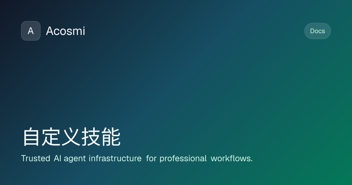 自定义技能 | Acosmi Docs