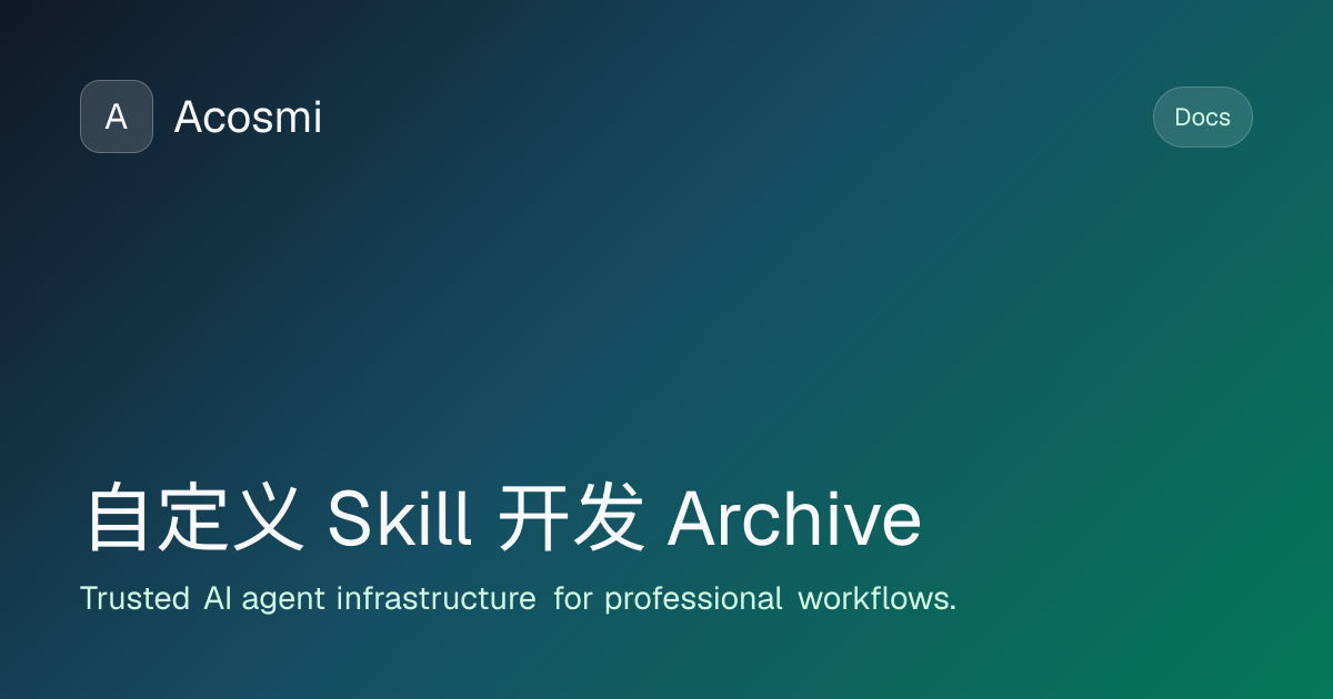 自定义 Skill 开发 (Archive) | Acosmi Docs