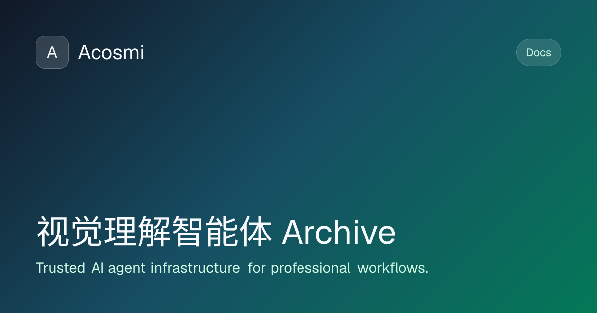 视觉理解智能体 (Archive) | Acosmi Docs