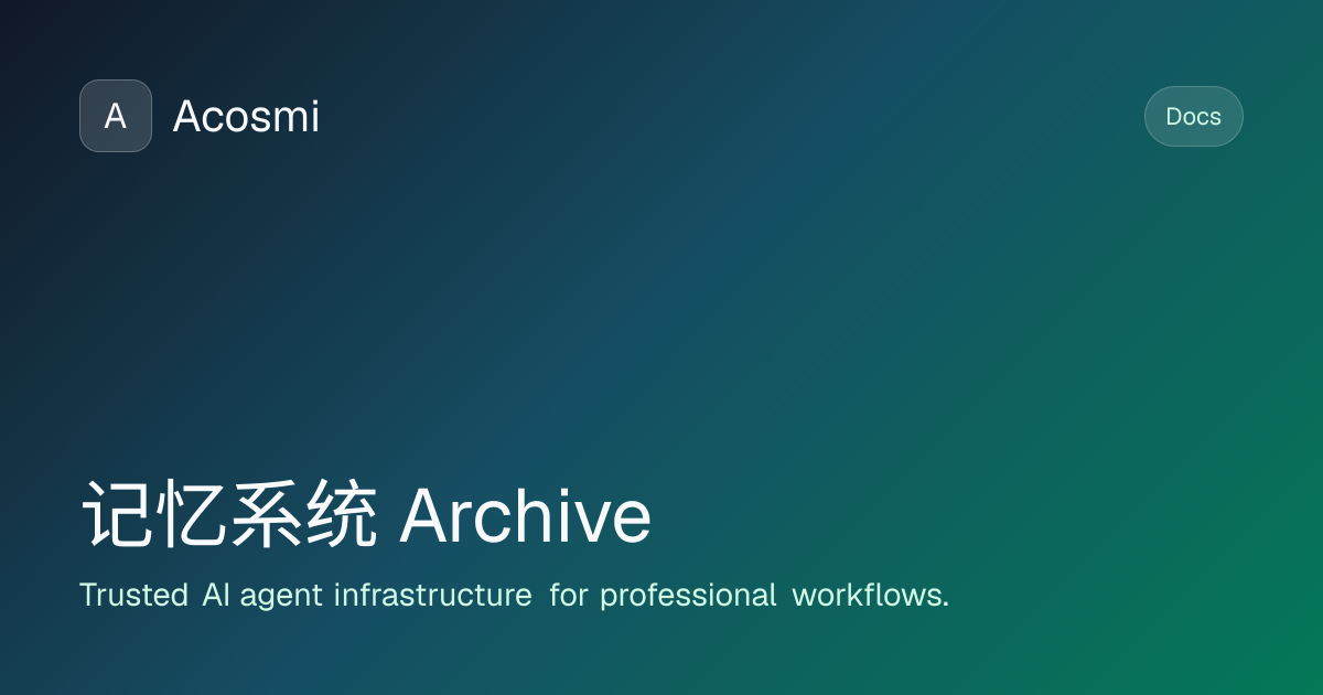 记忆系统 (Archive) | Acosmi Docs