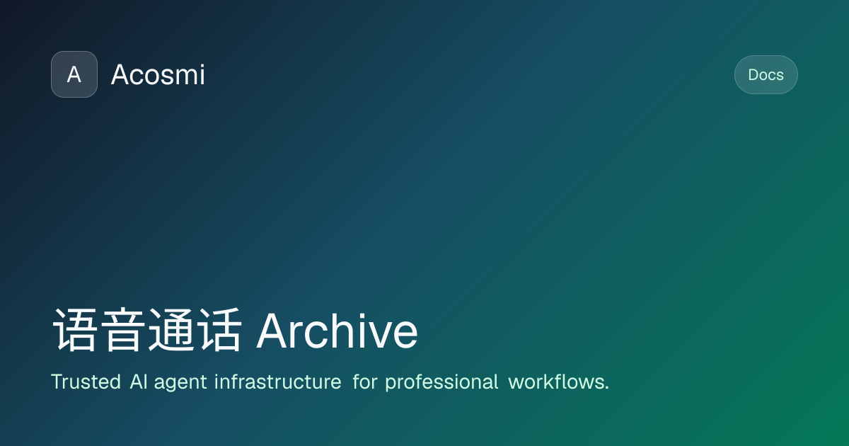 语音通话 (Archive) | Acosmi Docs