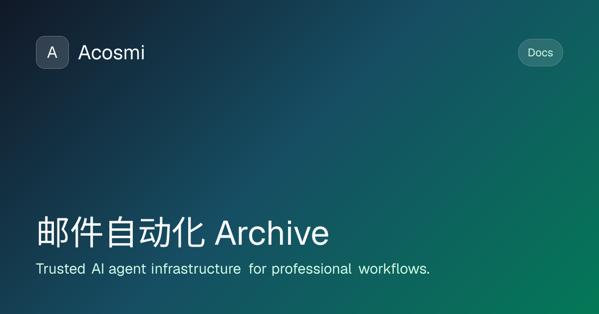 邮件自动化 (Archive) | Acosmi Docs