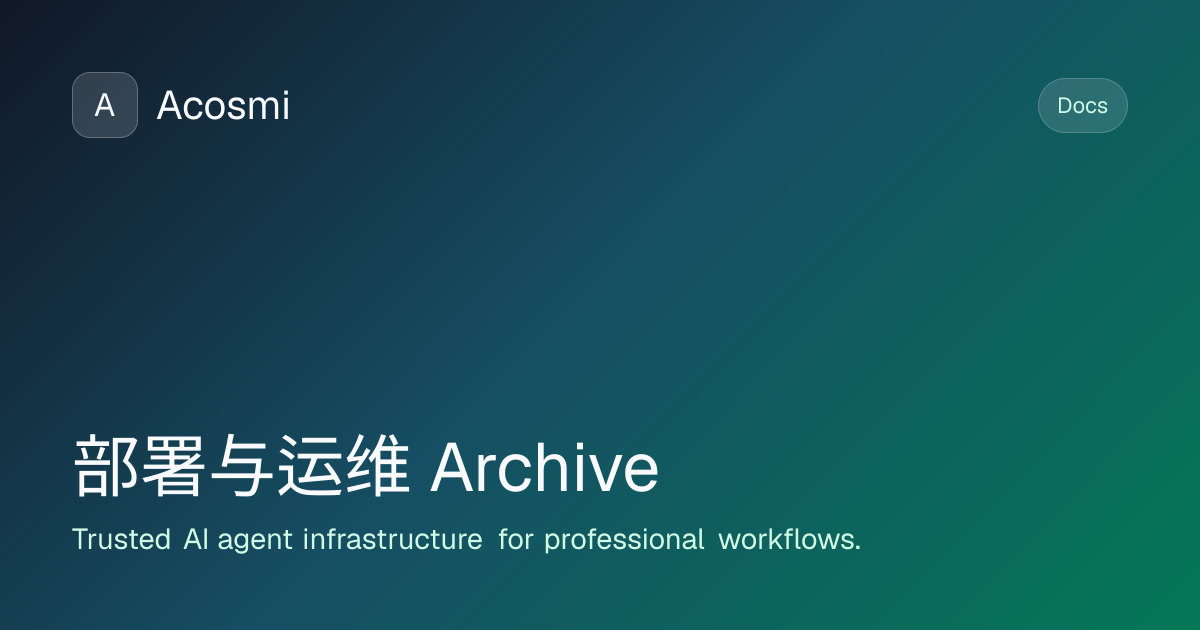 部署与运维 (Archive) | Acosmi Docs