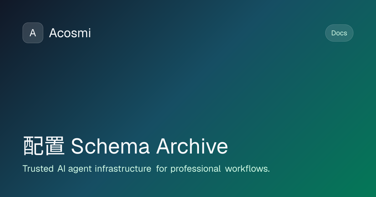 配置 Schema (Archive) | Acosmi Docs