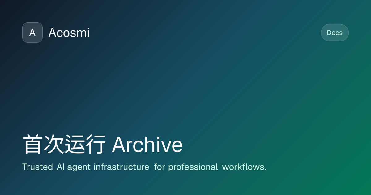 首次运行 (Archive) | Acosmi Docs