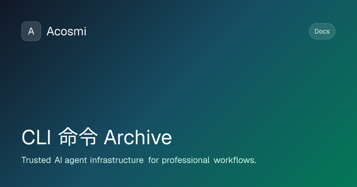 CLI 命令 (Archive) | Acosmi Docs