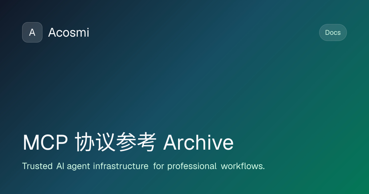 MCP 协议参考 (Archive) | Acosmi Docs
