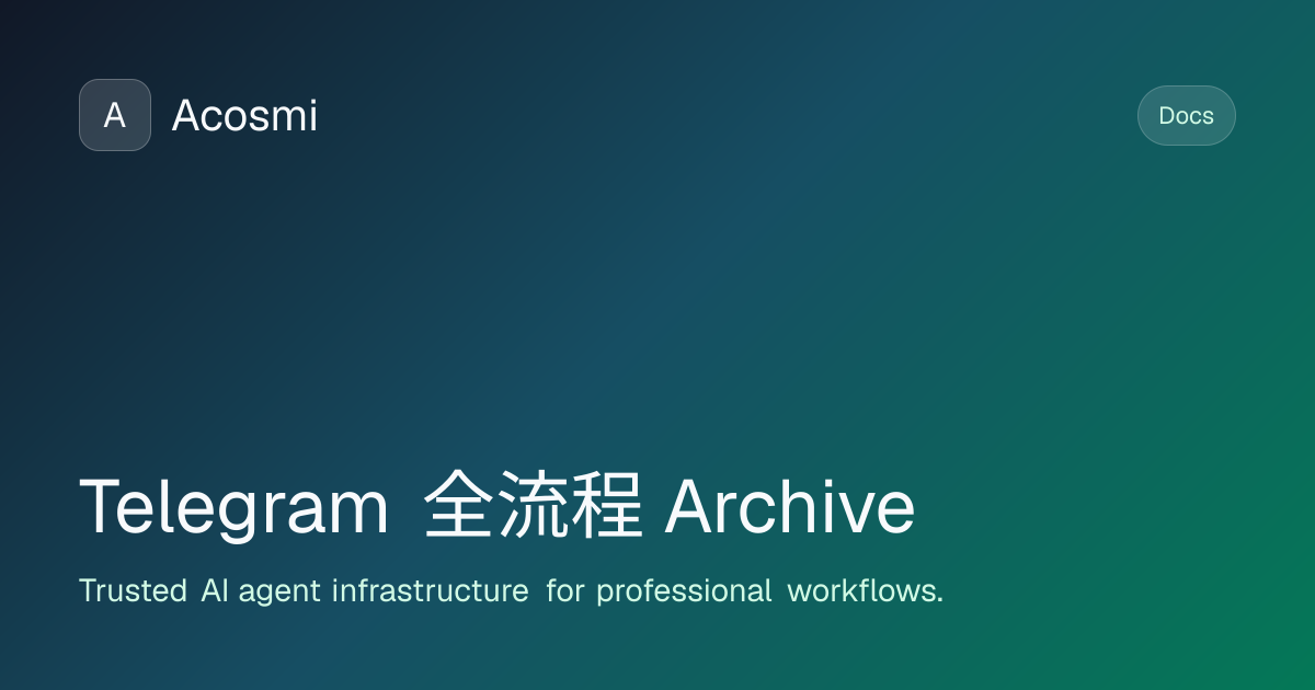 Telegram 全流程 (Archive) | Acosmi Docs